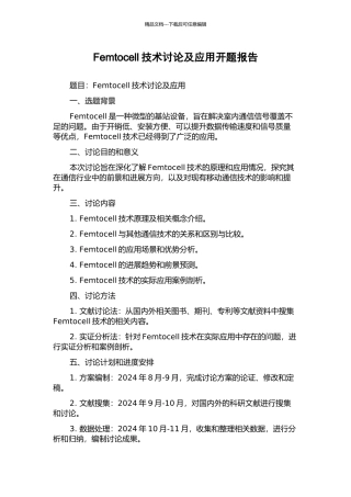 Femtocell技术研究及应用开题报告