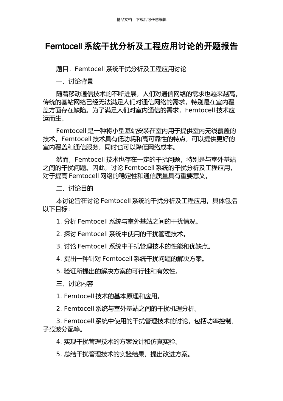 Femtocell系统干扰分析及工程应用研究的开题报告_第1页