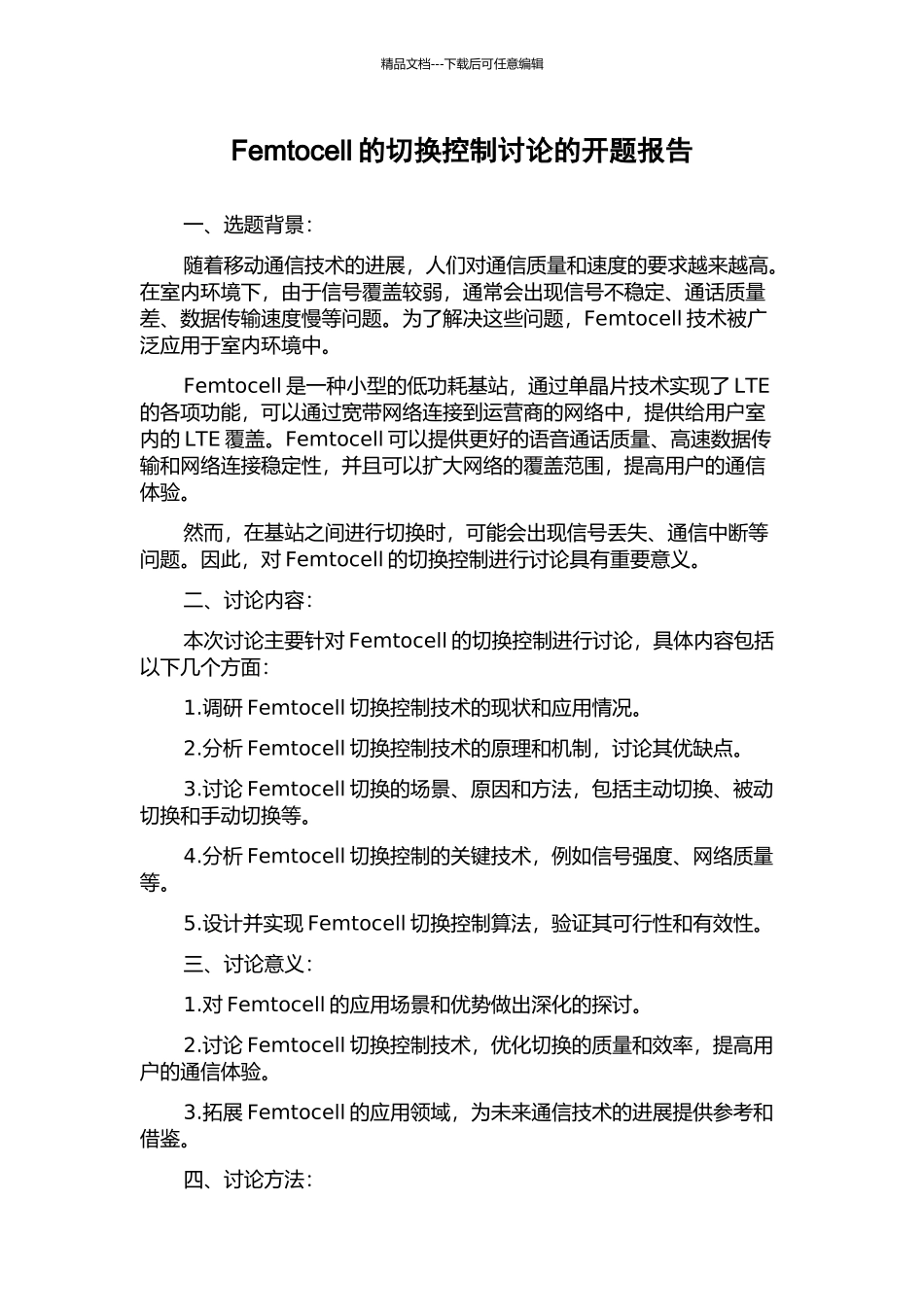 Femtocell的切换控制研究的开题报告_第1页