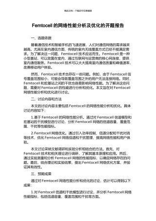 Femtocell的网络性能分析及优化的开题报告