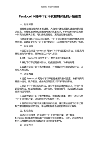 Femtocell网络中下行干扰控制研究的开题报告