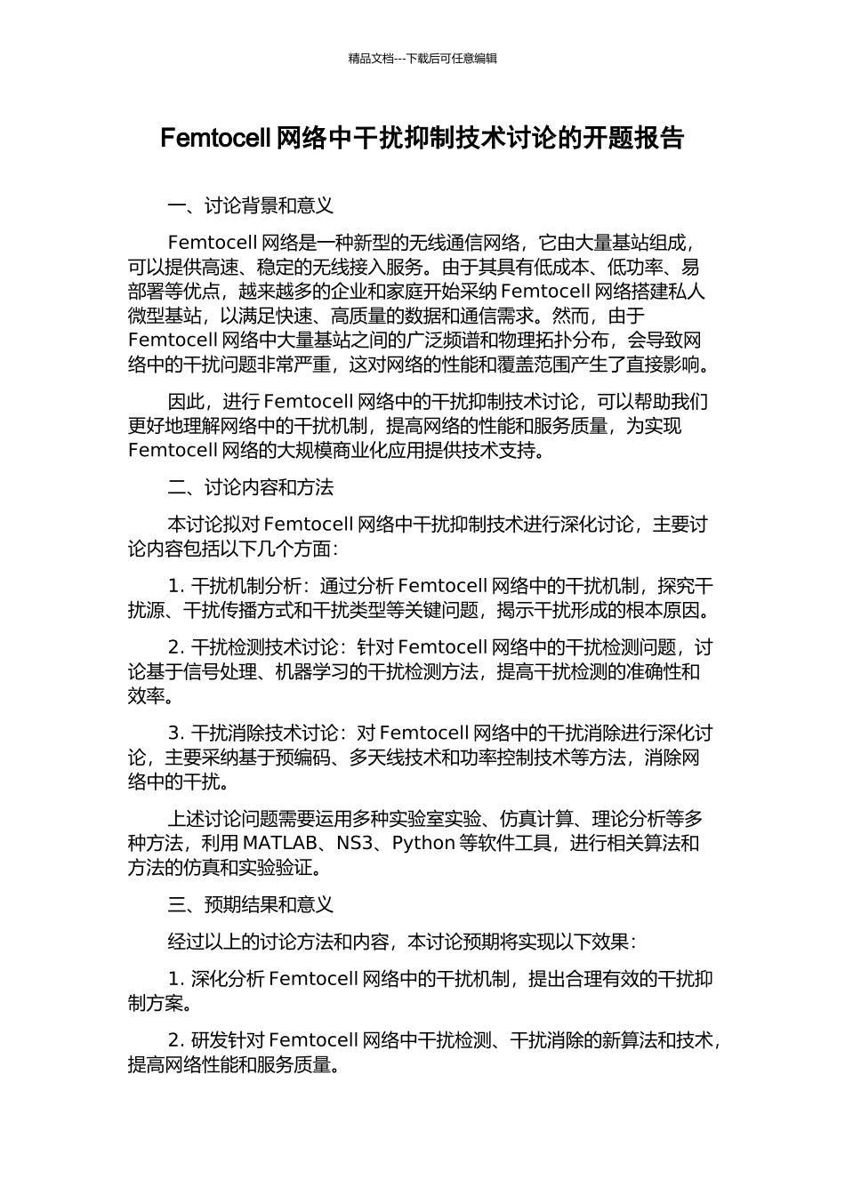 Femtocell网络中干扰抑制技术研究的开题报告_第1页