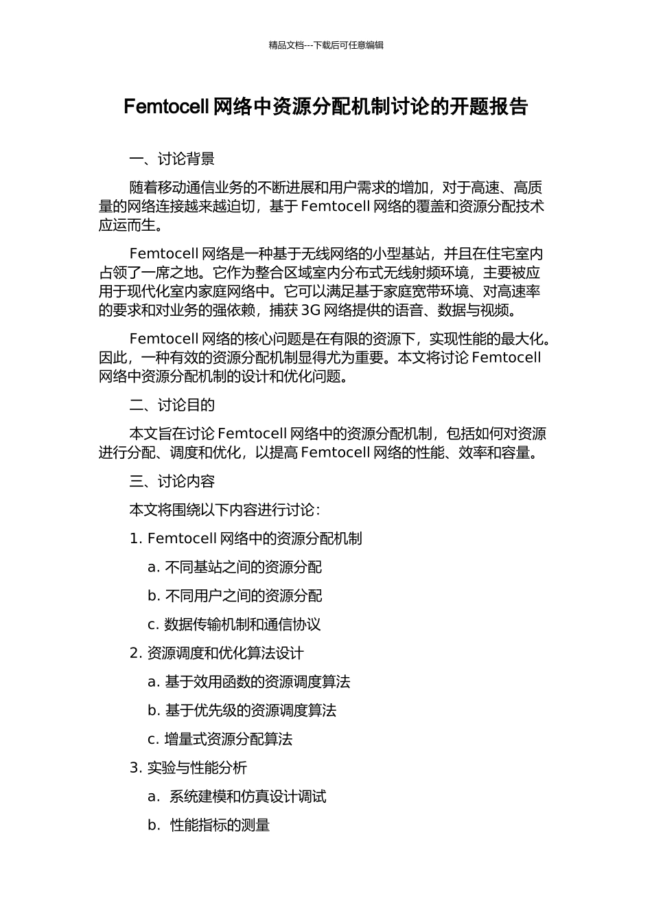 Femtocell网络中资源分配机制研究的开题报告_第1页