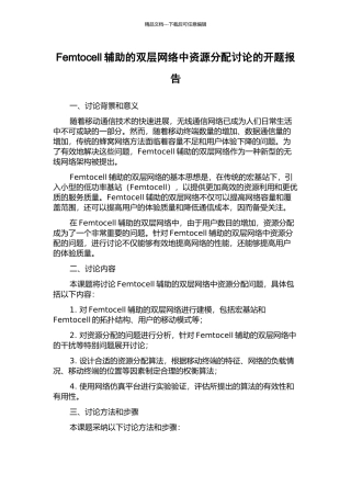 Femtocell辅助的双层网络中资源分配研究的开题报告