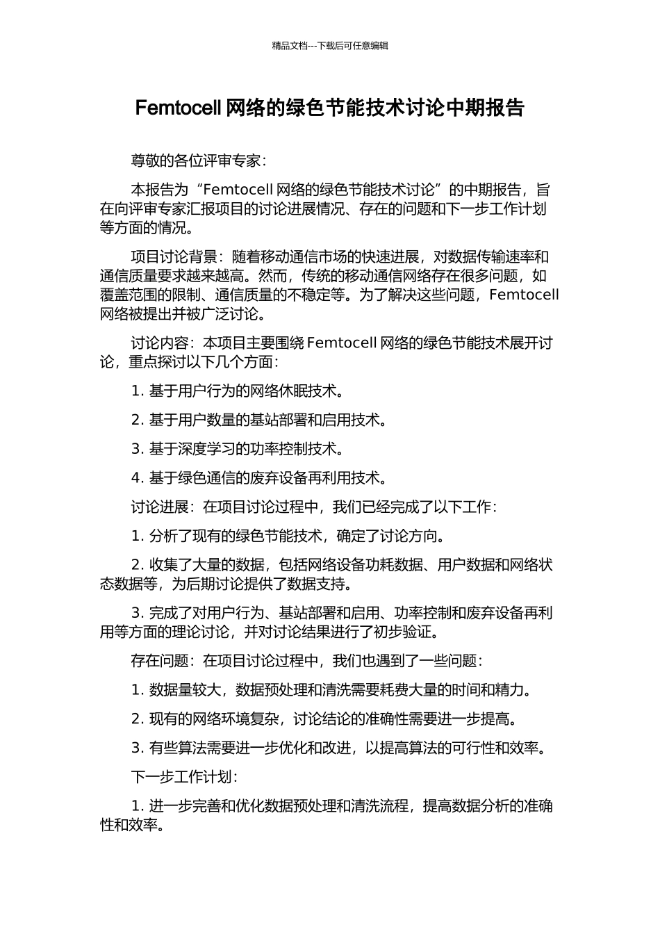 Femtocell网络的绿色节能技术研究中期报告_第1页