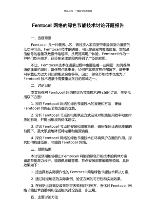 Femtocell网络的绿色节能技术研究开题报告