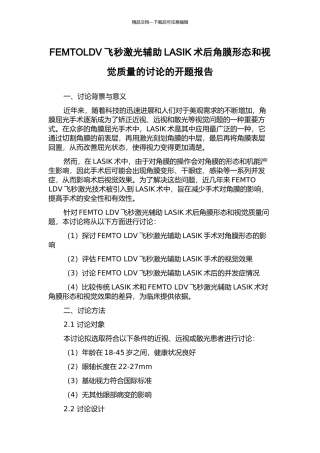 FEMTOLDV飞秒激光辅助LASIK术后角膜形态和视觉质量的研究的开题报告