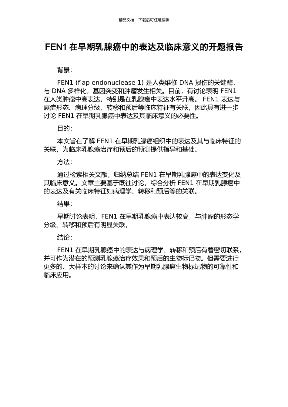 FEN1在早期乳腺癌中的表达及临床意义的开题报告_第1页