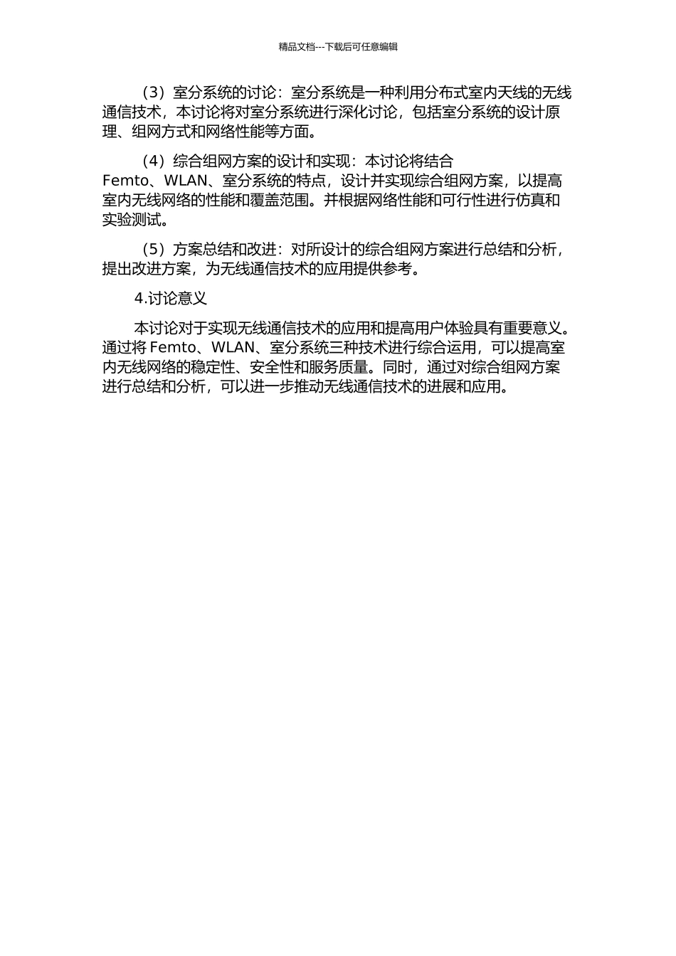 Femto、WLAN、室分系统综合组网研究及实现的开题报告_第2页