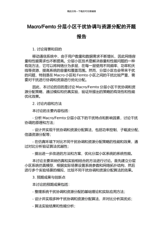 Femto分层小区干扰协调与资源分配的开题报告