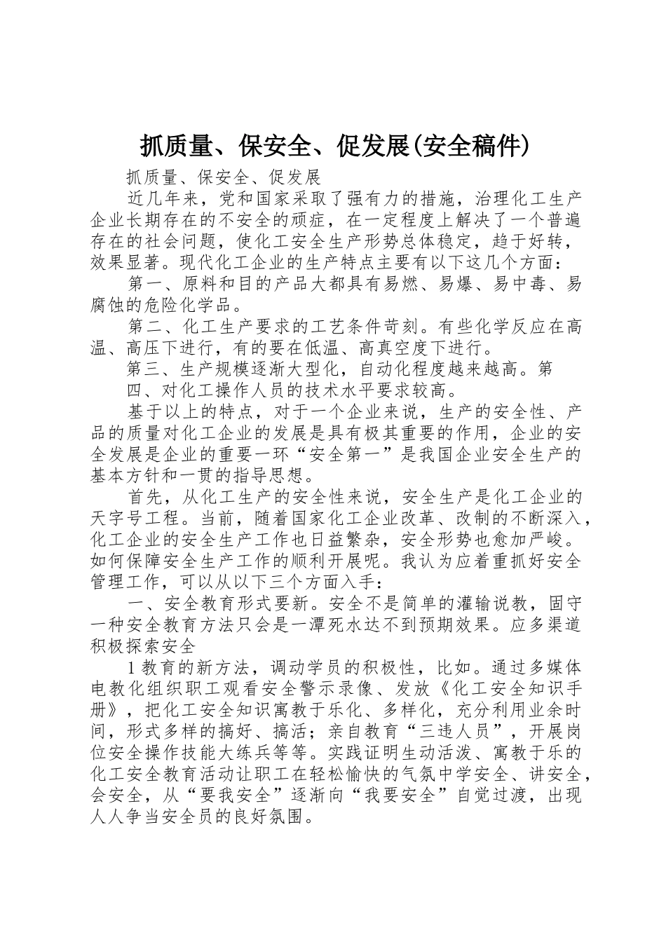 抓质量、保安全、促发展(安全稿件)_第1页