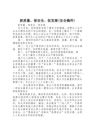 抓质量、保安全、促发展(安全稿件)