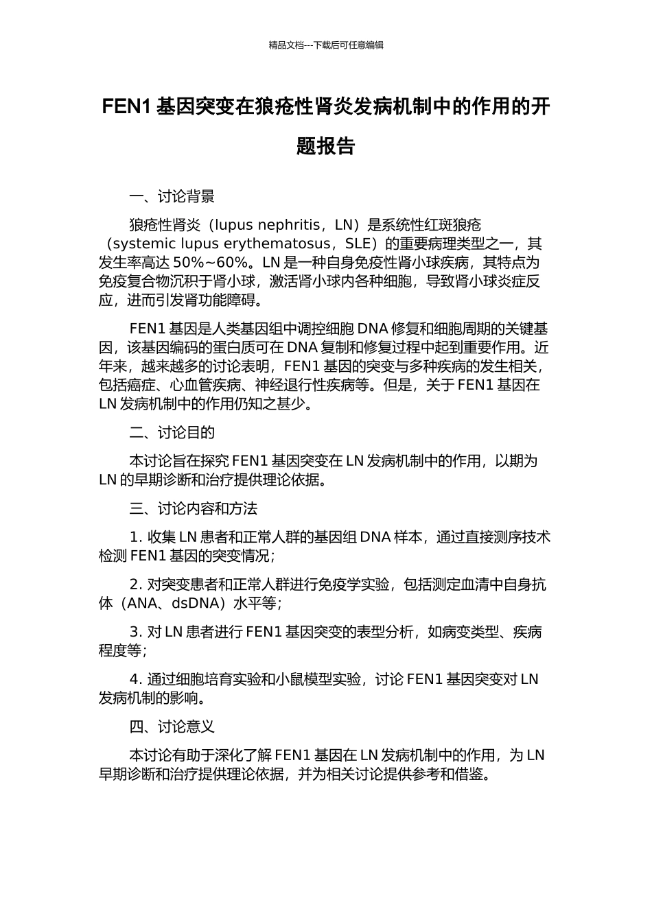 FEN1基因突变在狼疮性肾炎发病机制中的作用的开题报告_第1页