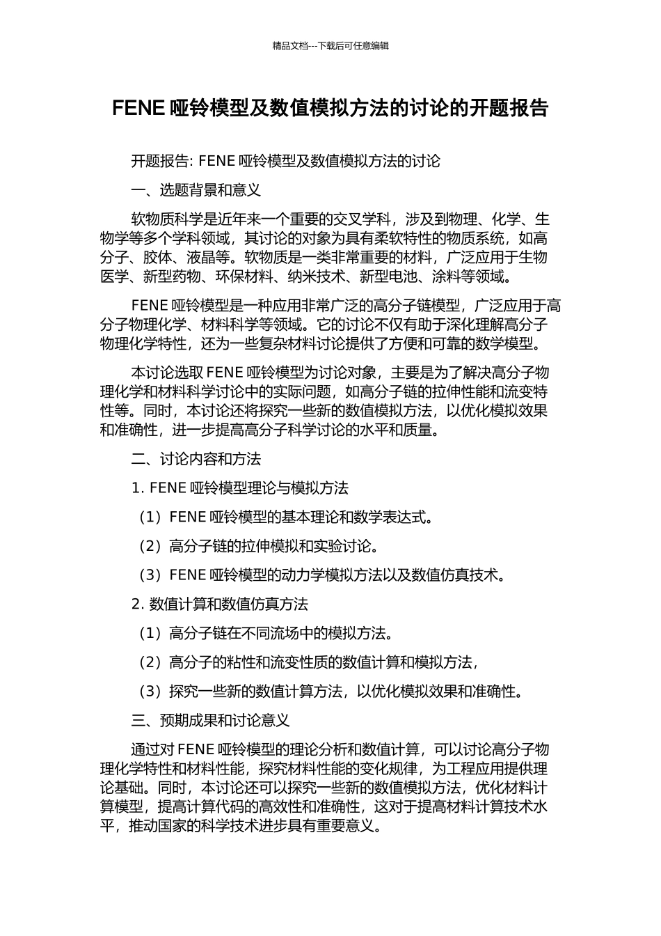 FENE哑铃模型及数值模拟方法的研究的开题报告_第1页