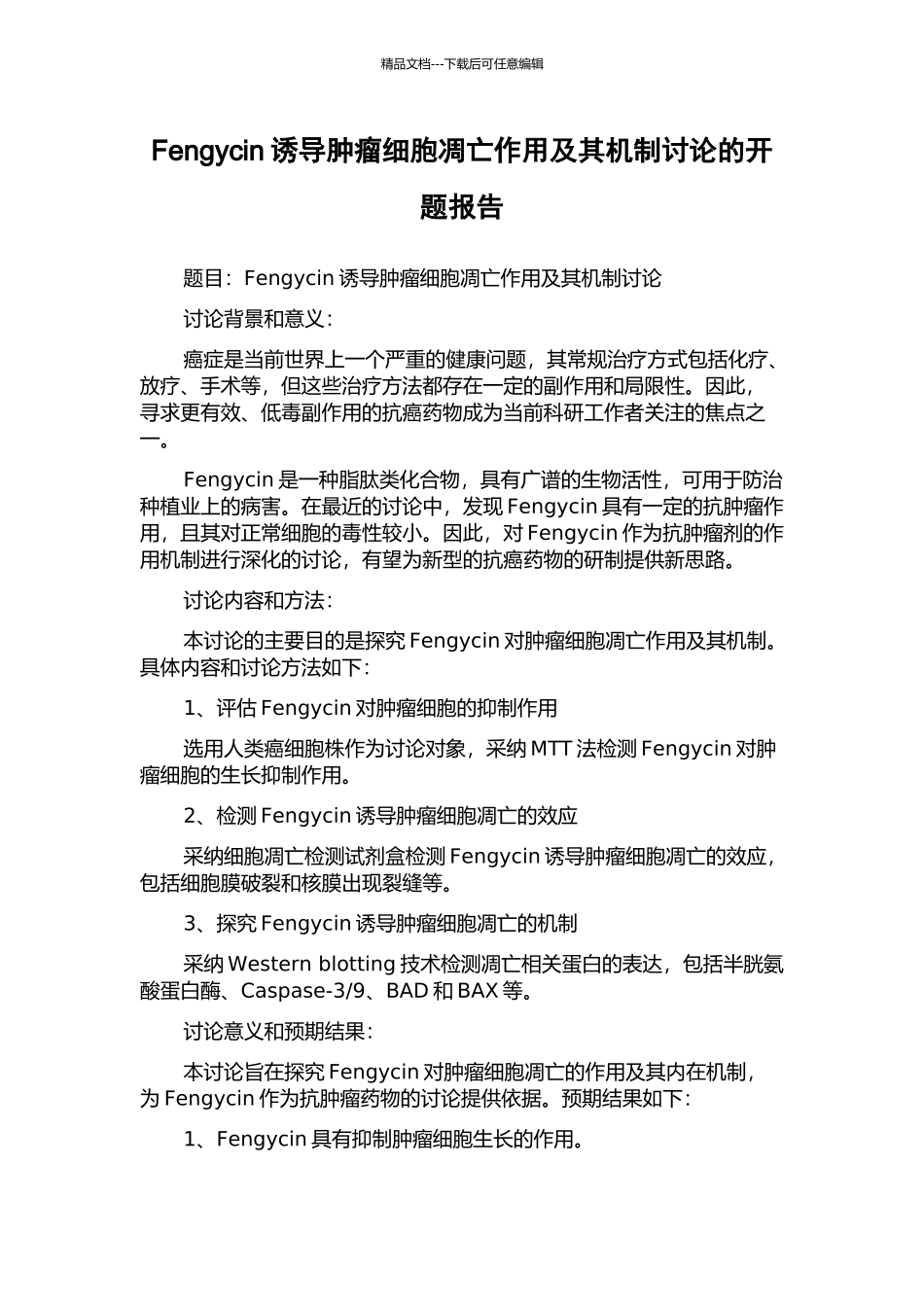 Fengycin诱导肿瘤细胞凋亡作用及其机制研究的开题报告_第1页