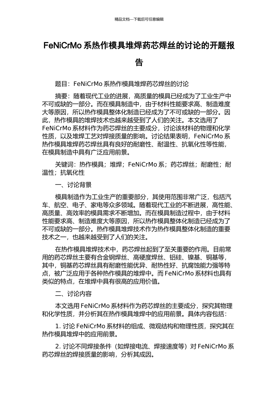 FeNiCrMo系热作模具堆焊药芯焊丝的研究的开题报告_第1页