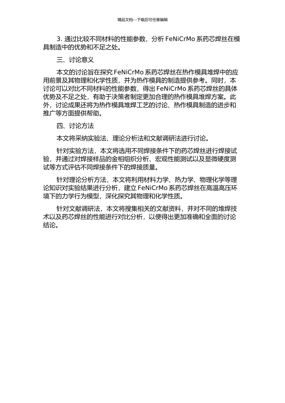 FeNiCrMo系热作模具堆焊药芯焊丝的研究的开题报告_第2页