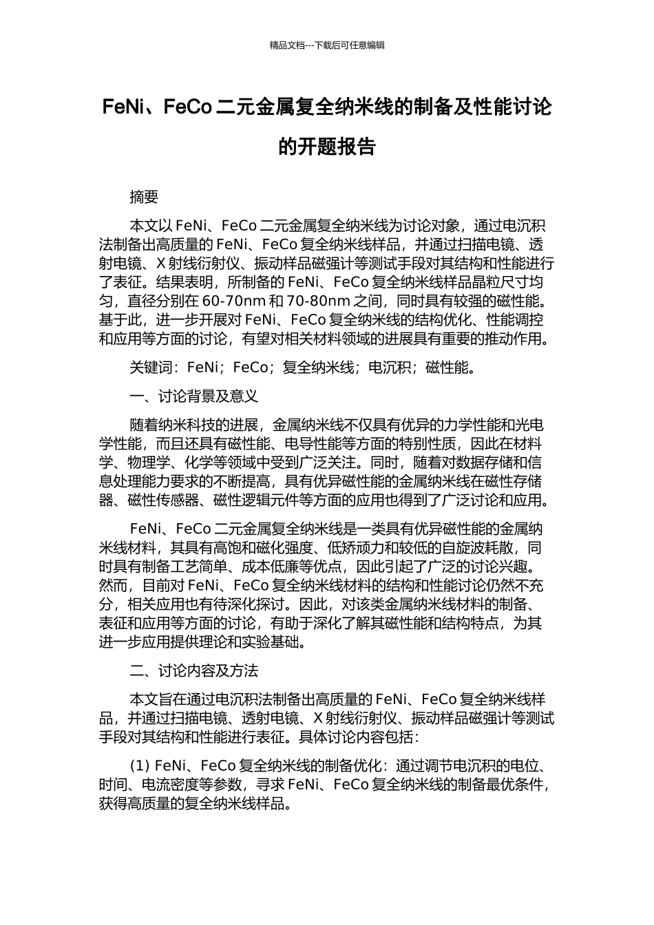 FeNi、FeCo二元金属复全纳米线的制备及性能研究的开题报告_第1页