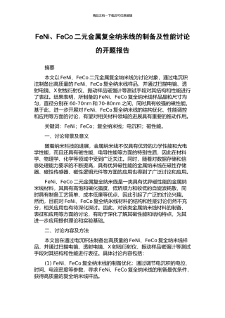 FeNi、FeCo二元金属复全纳米线的制备及性能研究的开题报告
