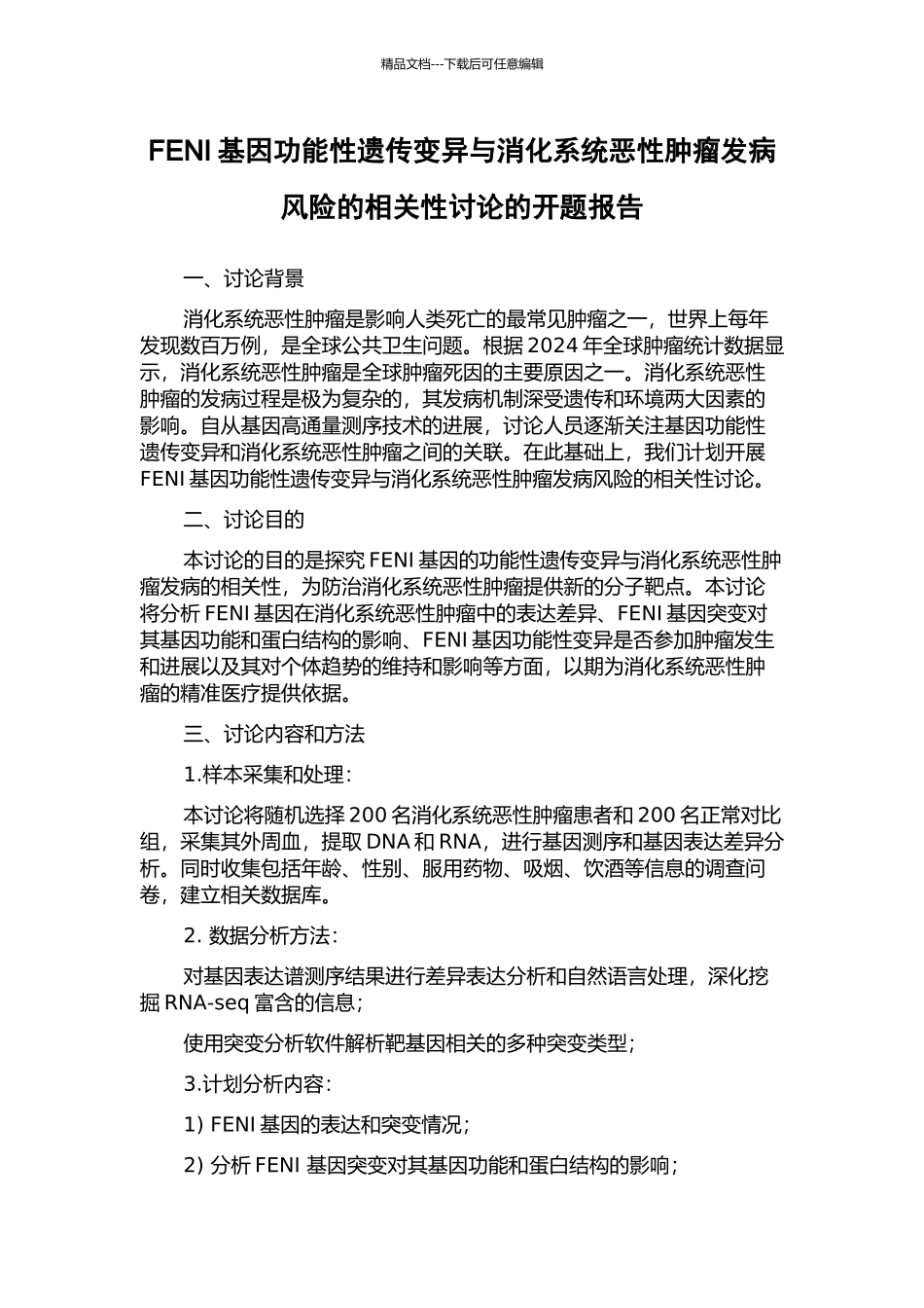 FENI基因功能性遗传变异与消化系统恶性肿瘤发病风险的相关性研究的开题报告_第1页