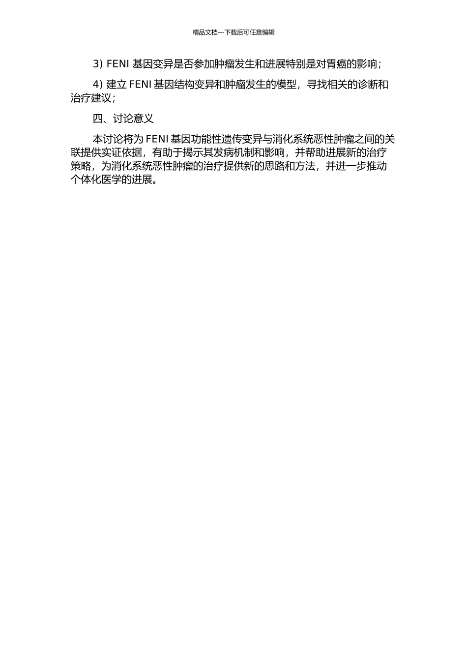 FENI基因功能性遗传变异与消化系统恶性肿瘤发病风险的相关性研究的开题报告_第2页