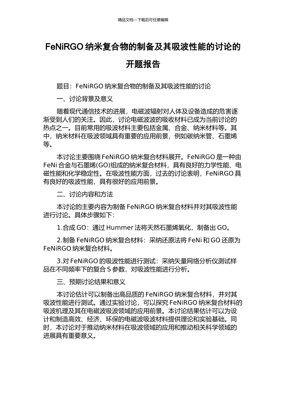 FeNiRGO纳米复合物的制备及其吸波性能的研究的开题报告_第1页