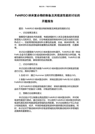 FeNiRGO纳米复合物的制备及其吸波性能的研究的开题报告