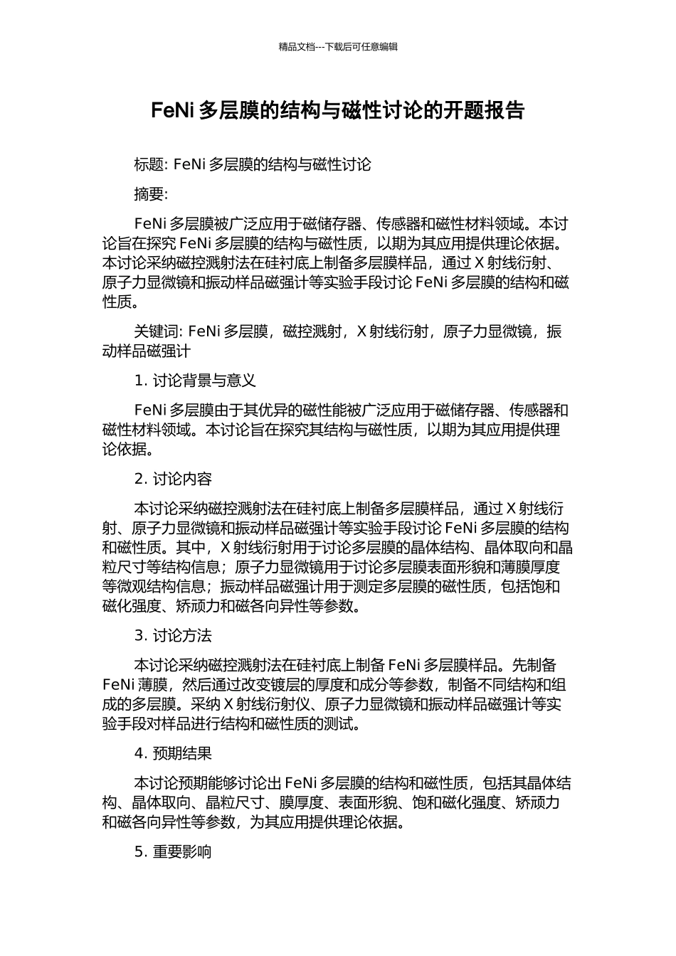 FeNi多层膜的结构与磁性研究的开题报告_第1页