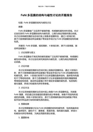 FeNi多层膜的结构与磁性研究的开题报告