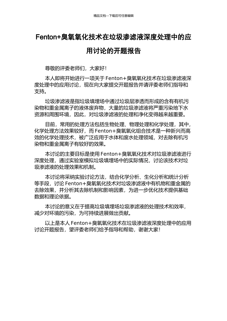 Fenton+臭氧氧化技术在垃圾渗滤液深度处理中的应用研究的开题报告_第1页