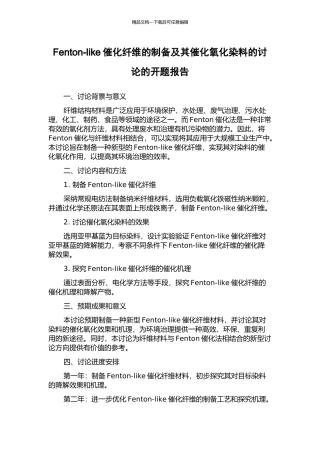 Fenton-like催化纤维的制备及其催化氧化染料的研究的开题报告