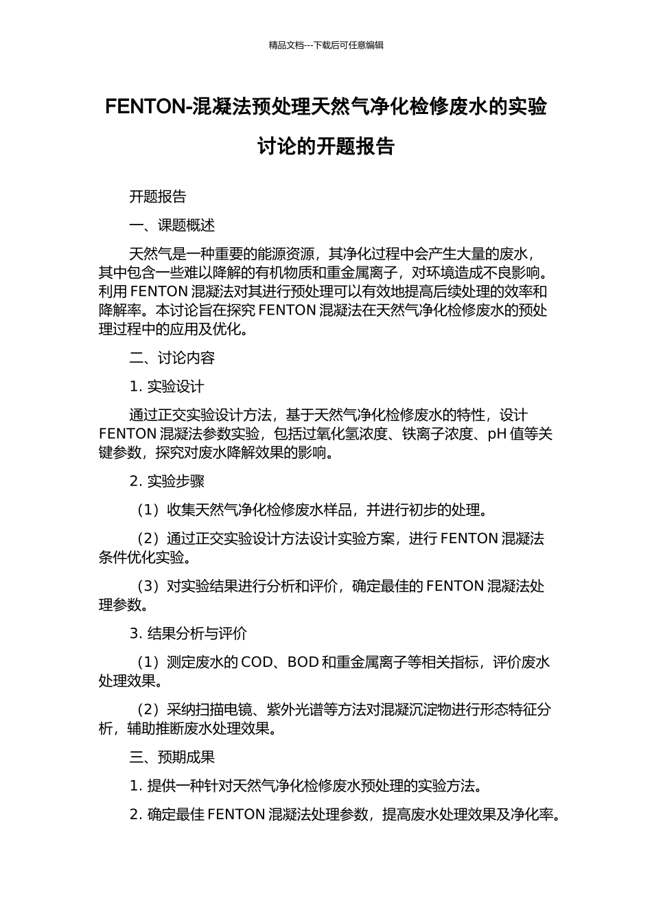 FENTON-混凝法预处理天然气净化检修废水的实验研究的开题报告_第1页