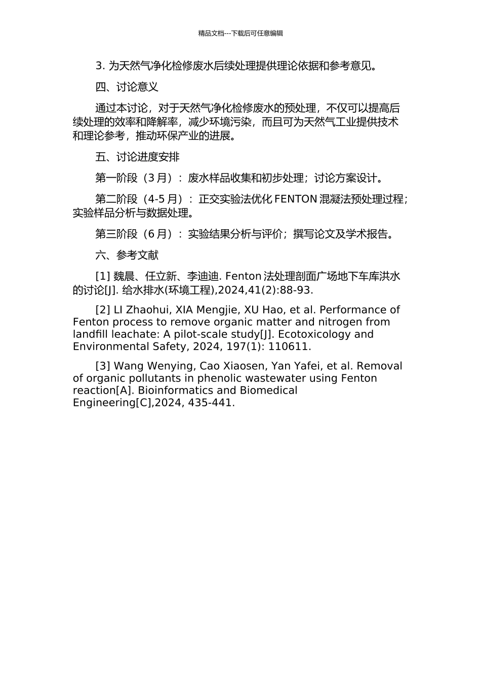 FENTON-混凝法预处理天然气净化检修废水的实验研究的开题报告_第2页