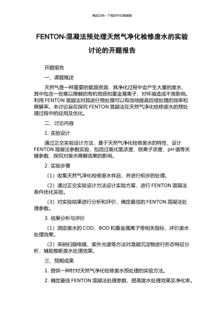 FENTON-混凝法预处理天然气净化检修废水的实验研究的开题报告