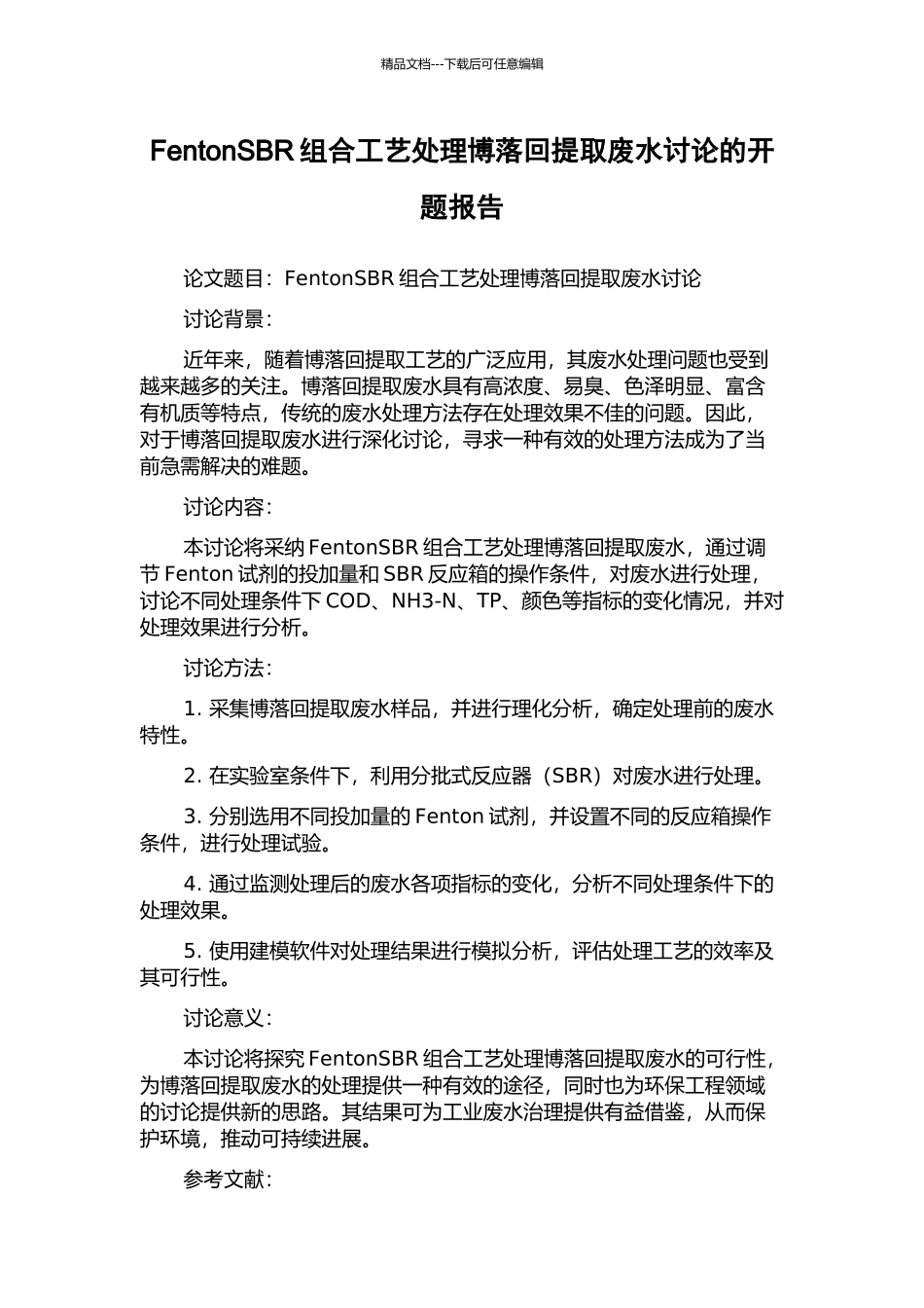 FentonSBR组合工艺处理博落回提取废水研究的开题报告_第1页