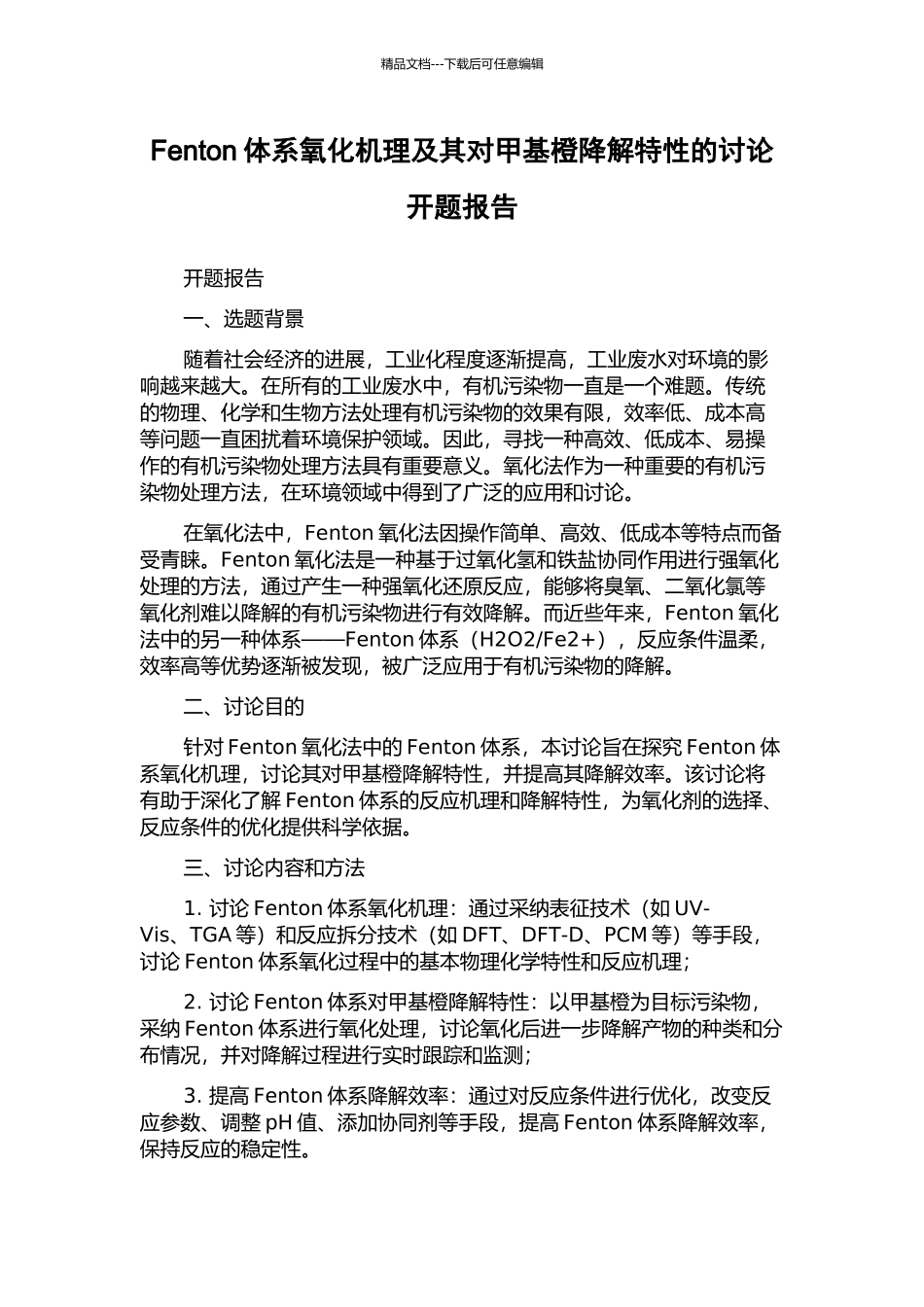 Fenton体系氧化机理及其对甲基橙降解特性的研究开题报告_第1页
