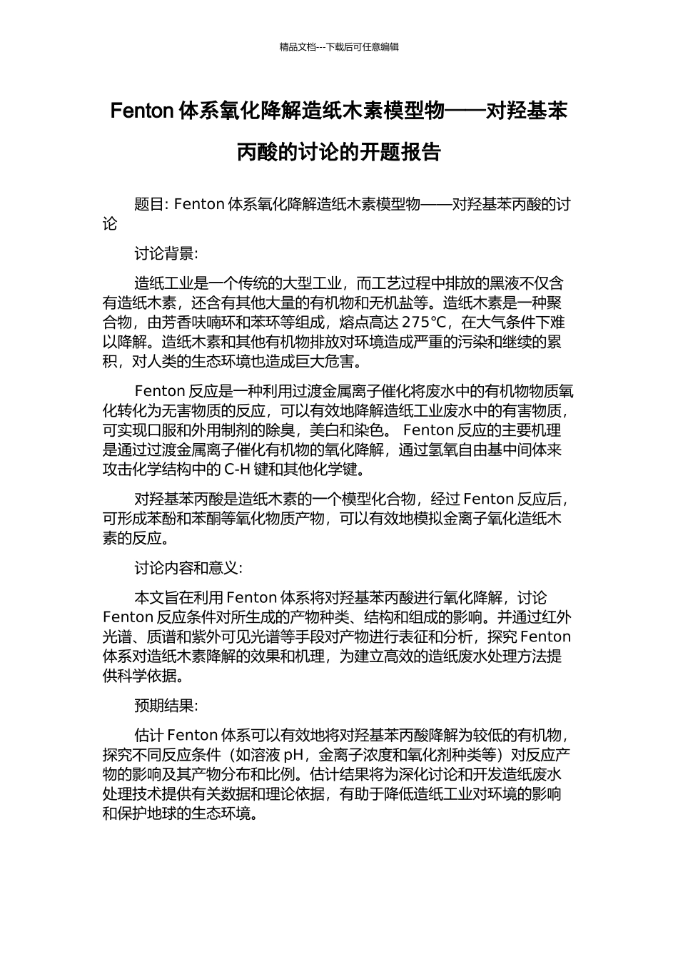 Fenton体系氧化降解造纸木素模型物——对羟基苯丙酸的研究的开题报告_第1页