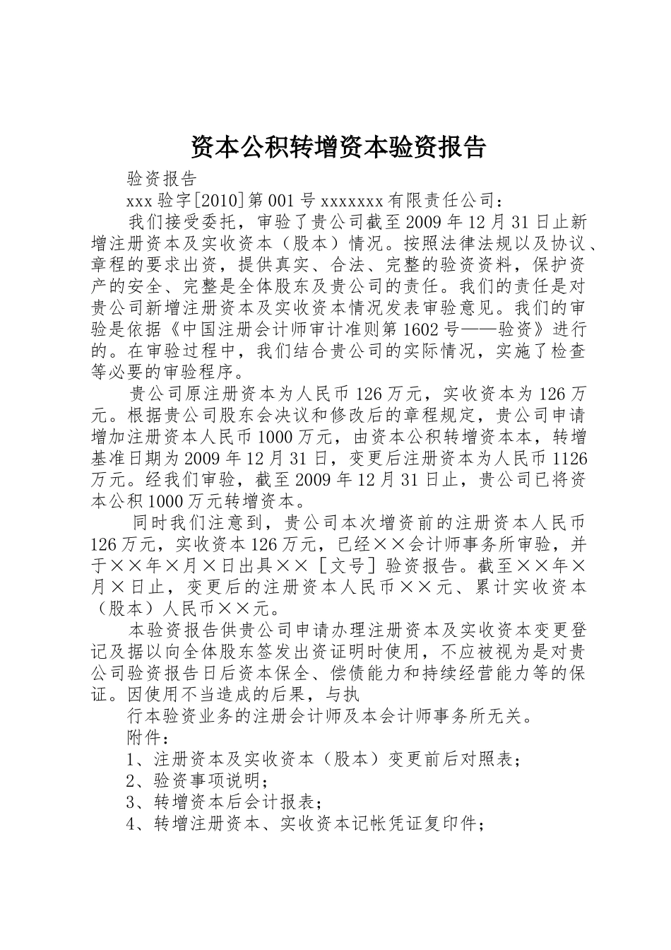 资本公积转增资本验资报告_1_第1页