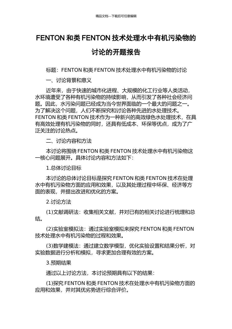 FENTON和类FENTON技术处理水中有机污染物的研究的开题报告_第1页