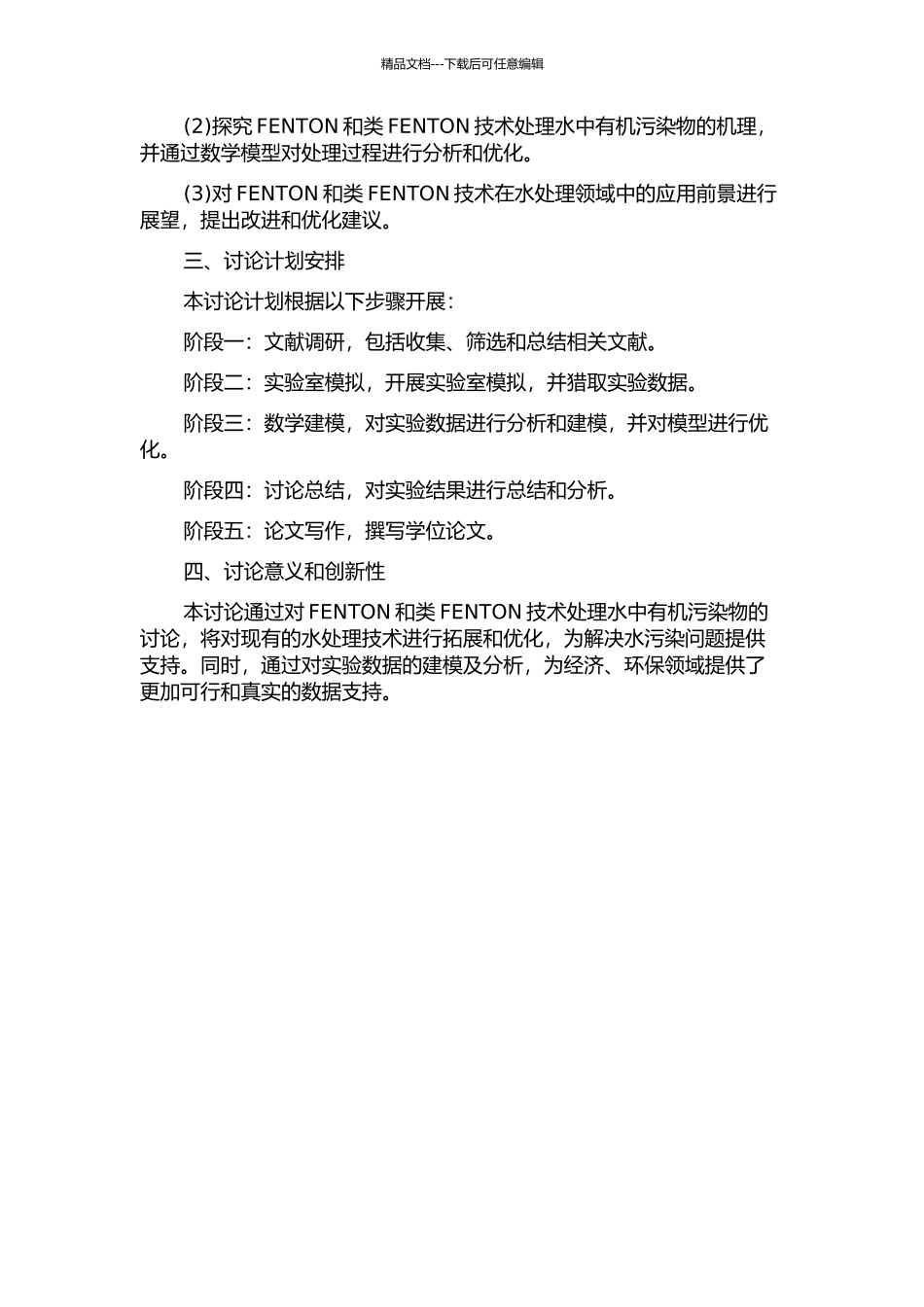 FENTON和类FENTON技术处理水中有机污染物的研究的开题报告_第2页