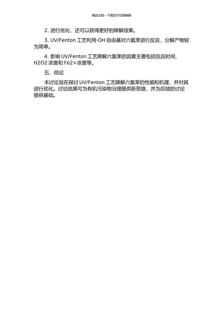 Fenton工艺降解六氯苯的性能及机理探讨的开题报告_第2页