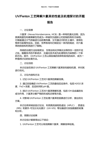 Fenton工艺降解六氯苯的性能及机理探讨的开题报告