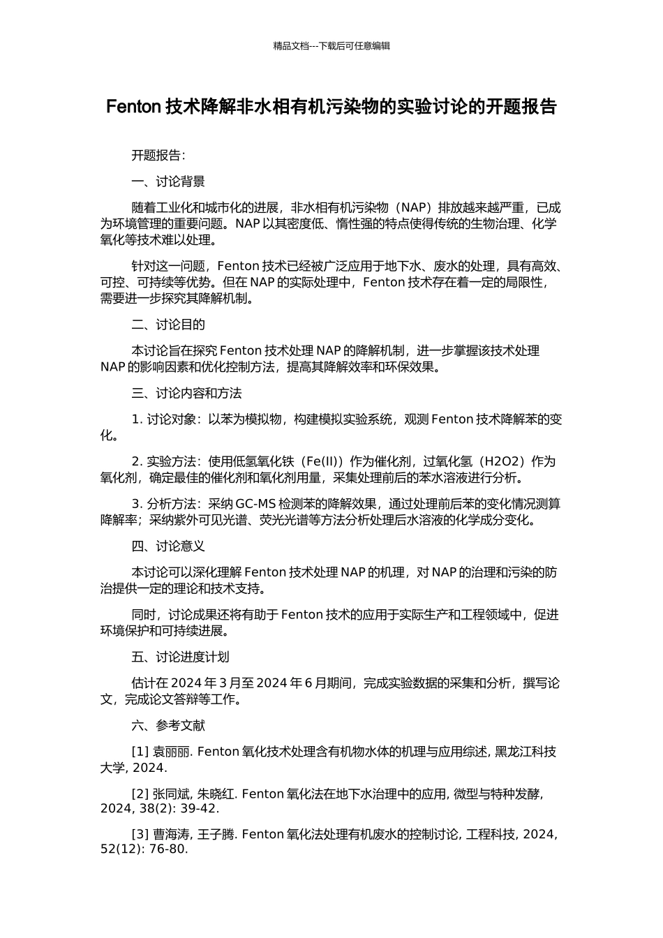 Fenton技术降解非水相有机污染物的实验研究的开题报告_第1页