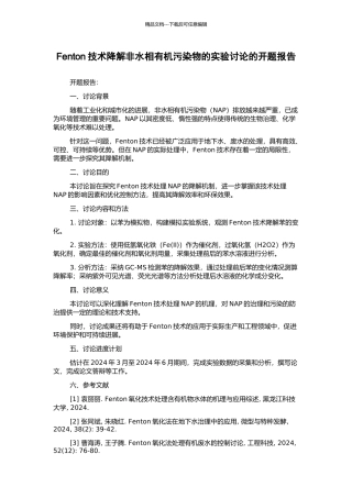 Fenton技术降解非水相有机污染物的实验研究的开题报告