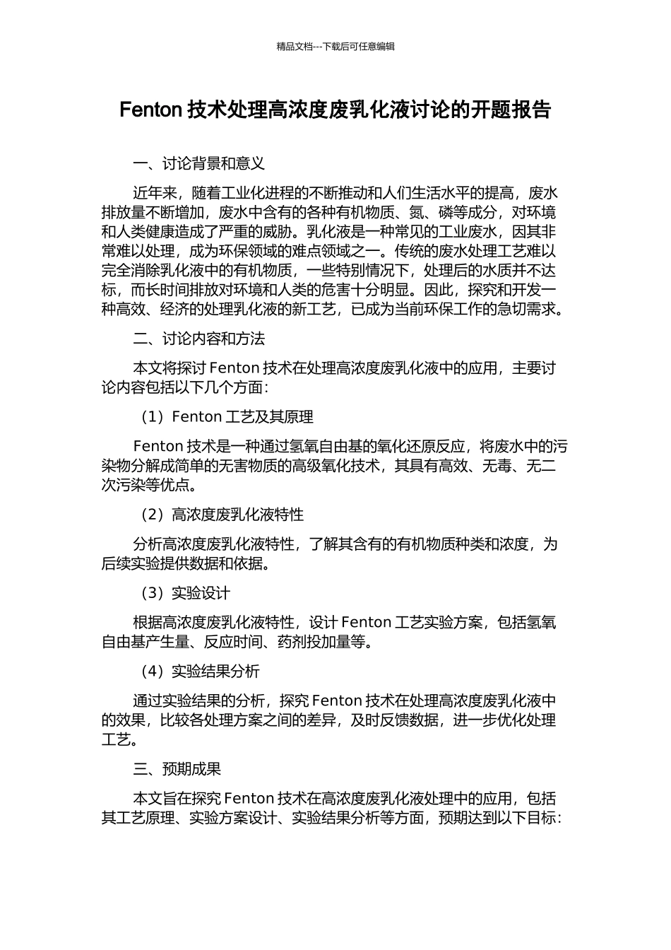 Fenton技术处理高浓度废乳化液研究的开题报告_第1页