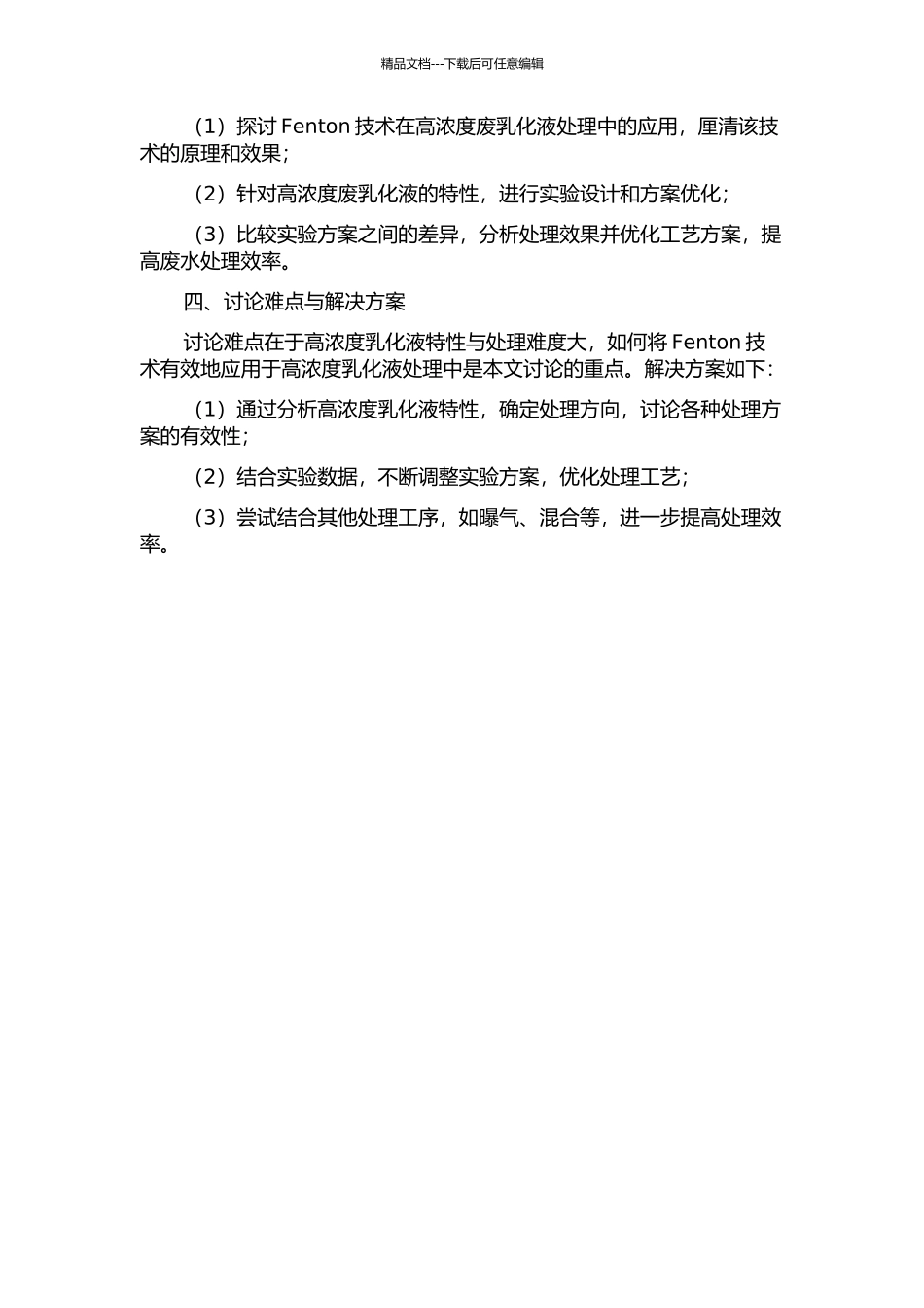 Fenton技术处理高浓度废乳化液研究的开题报告_第2页