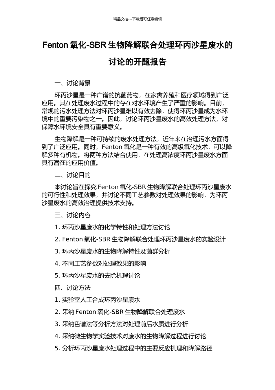 Fenton氧化-SBR生物降解联合处理环丙沙星废水的研究的开题报告_第1页