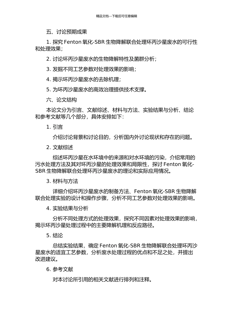 Fenton氧化-SBR生物降解联合处理环丙沙星废水的研究的开题报告_第2页