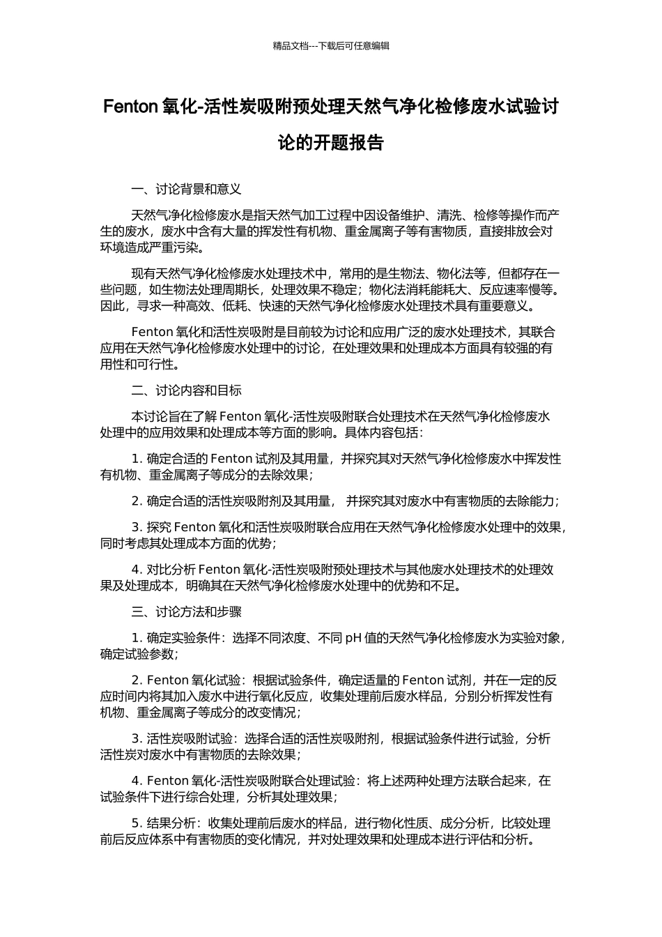 Fenton氧化-活性炭吸附预处理天然气净化检修废水试验研究的开题报告_第1页