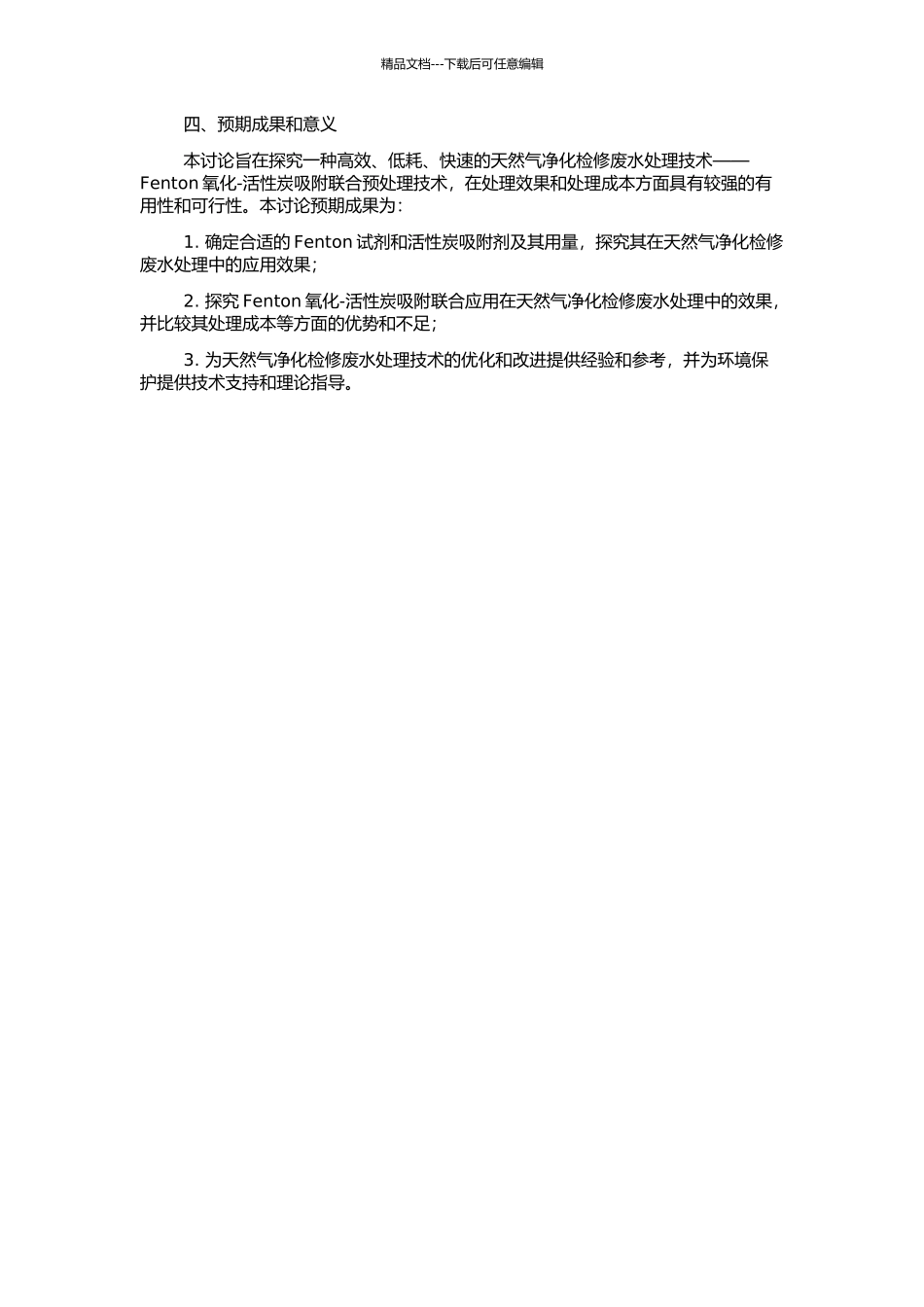Fenton氧化-活性炭吸附预处理天然气净化检修废水试验研究的开题报告_第2页